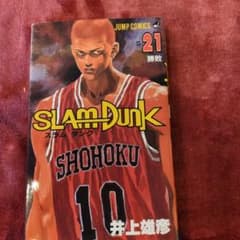 初版本SLAM DUNK 21巻 井上雄彦 ジャンプコミックスのサムネイル