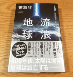 流浪地球　劉慈欣のサムネイル