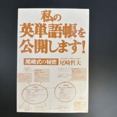私の英単語帳を公開します! 尾崎哲夫のサムネイル