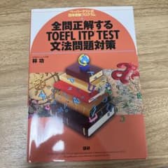 全問正解するTOEFL ITP TEST文法問題対策のサムネイル
