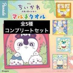 全5種セット　映画ちいかわ 人魚の島のひみつ マルチタオルのサムネイル