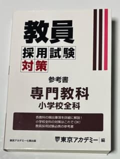 教員採用試験対策 参考書 専門教科 小学校全科 東京アカデミーのサムネイル