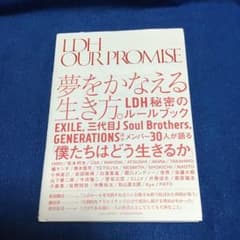 夢を叶える生き方　EXILEのサムネイル
