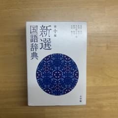 新選　国語辞典第十版のサムネイル