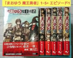 全巻+α】「まおゆう 魔王勇者」1~5 + エピソード1 - メルカリ