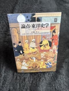 論点・東洋史学 ミネルヴァ書房のサムネイル