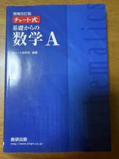 チャート式 基礎からの数学A (増補改訂版)のサムネイル