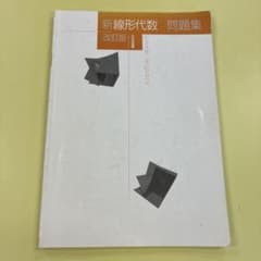 新線形代数 問題集 改訂版のサムネイル
