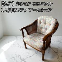カリモク コロニアル 1人掛けソファ アームチェア 籐 豪華 花柄 希少