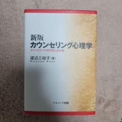 カウンセリング心理学 カウンセラーの専門性と責任性のサムネイル