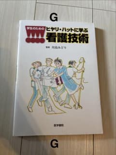 学生のための ヒヤリ・ハットに学ぶ看護技術のサムネイル