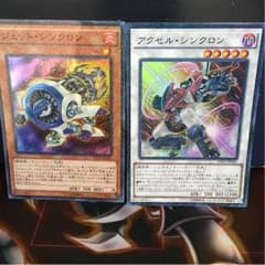 寿限無寿限無 様用 遊戯王 ジェット・シンクロン アクセル・シンクロン 美品のサムネイル