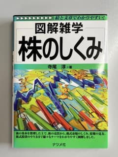 図解雑学 株のしくみ 寺尾淳のサムネイル