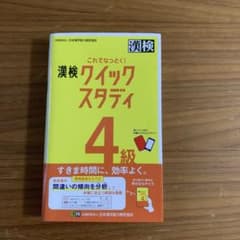 これでなっとく!漢検クイックスタディ4級のサムネイル