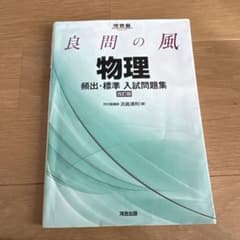 良問の風 物理 頻出・標準 入試問題集 改訂版のサムネイル
