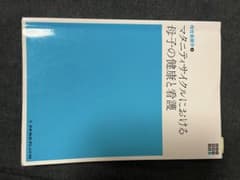 マタニティサイクルにおける母子の健康と看護のサムネイル