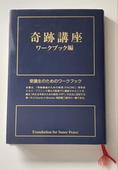 奇跡講座 ワークブック編のサムネイル