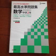 最高水準問題集 中学2年 数学のサムネイル