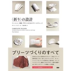 〈折り〉の設計 ファッション，建築，デザインのためのプリーツテクニックのサムネイル