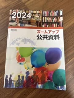 ズームアップ公共資料2024のサムネイル