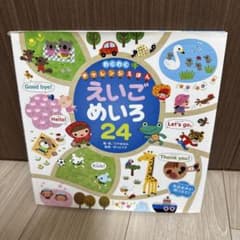 わくわくチャレンジえほん えいごめいろ24のサムネイル