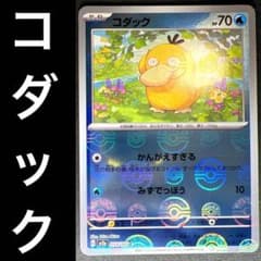 ポケカ コダック かんがえすぎる モンスターボールミラー 054/165