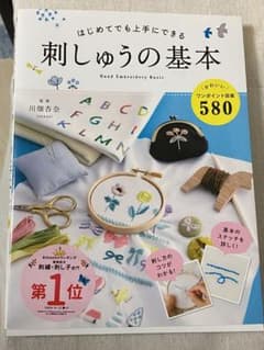 はじめてでも上手にできる 刺しゅうの基本のサムネイル