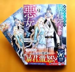 新刊 お求めいただいた暴君陛下の悪女です 9 8月 特典付 9巻 カラーのサムネイル