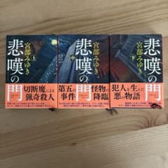 悲嘆の門 上中下のサムネイル