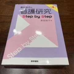 黒田裕子の看護研究 Step by Step 第4版