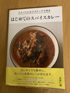 はじめてのスパイスカレーbookのサムネイル