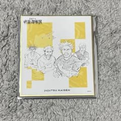 芥見下々 呪術廻戦展 ミニ色紙のサムネイル