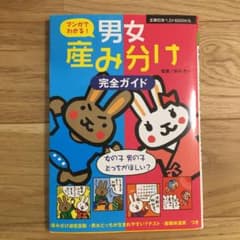 マンガでわかる!男女産み分け完全ガイドのサムネイル
