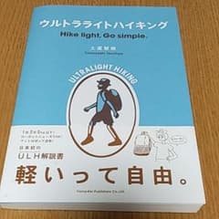 ウルトラライトハイキング : Hike light,Go simple.のサムネイル