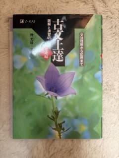 古典上達 読解と演習45 基礎編のサムネイル