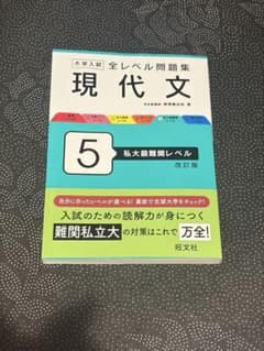 大学入試全レベル問題集現代文. 5のサムネイル