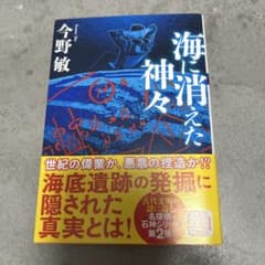 海に消えた神々<新装版>のサムネイル