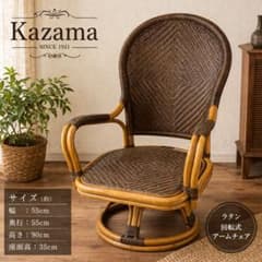 風間 KAZAMA アームチェア 回転椅子 籐家具 ラタン家具 Kazama ラタン回転チェア 肘付き 回転式 美品 - メルカリ