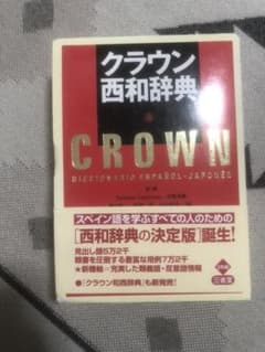クラウン西和辞典のサムネイル