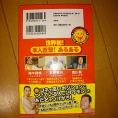 新日本プロレスあるある（本）のサムネイル