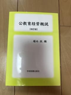 公教育経営概説 [改訂版]のサムネイル