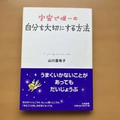 宇宙で唯一の自分を大切にする方法のサムネイル