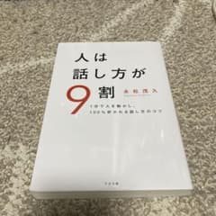人は話し方が9割のサムネイル