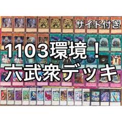 1103環境　ゲートボール　六武衆　優勝構築 1103環境 ゲートボール 六武衆 優勝構築 - メルカリ