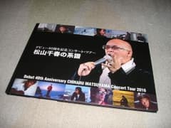 松山千春 コンサートツアー2016 松山千春の系譜　パンフレットのサムネイル
