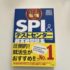 史上最強SPI&テストセンター超実戦問題集 2025最新版のサムネイル