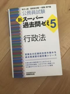 新スーパー過去問ゼミ5 行政法 公務員試験のサムネイル