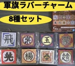 一番くじ 春秋戦国大戦キングダム 秦国の未来 G賞 軍旗ラバーチャーム