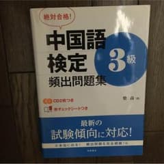 中国語 検定 頻出問題集 3級 CD 2枚のサムネイル
