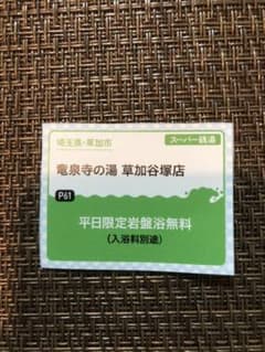 竜泉寺の湯　草加谷塚店　2枚のサムネイル